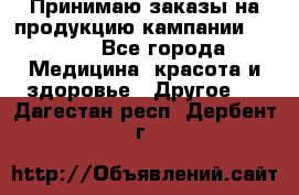 Принимаю заказы на продукцию кампании AVON.  - Все города Медицина, красота и здоровье » Другое   . Дагестан респ.,Дербент г.